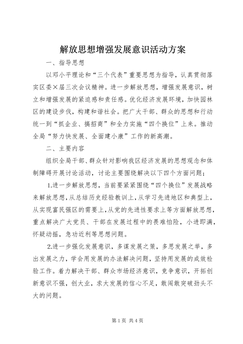 解放思想增强发展意识活动方案 (3).docx