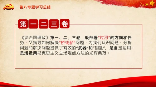 学习谈治国理政第三卷第八专题底线思维PPT党课党校