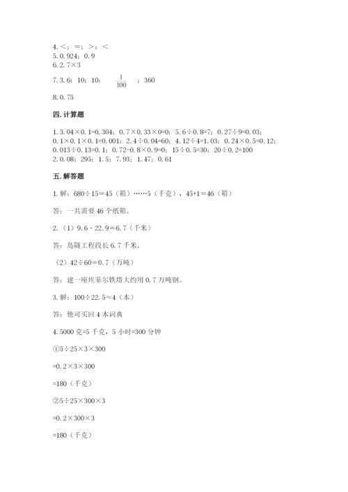 人教版数学五年级上册期中考试试卷精品带答案.docx