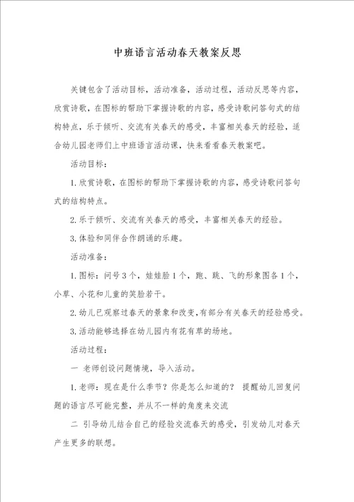 中班语言活动春天教案反思