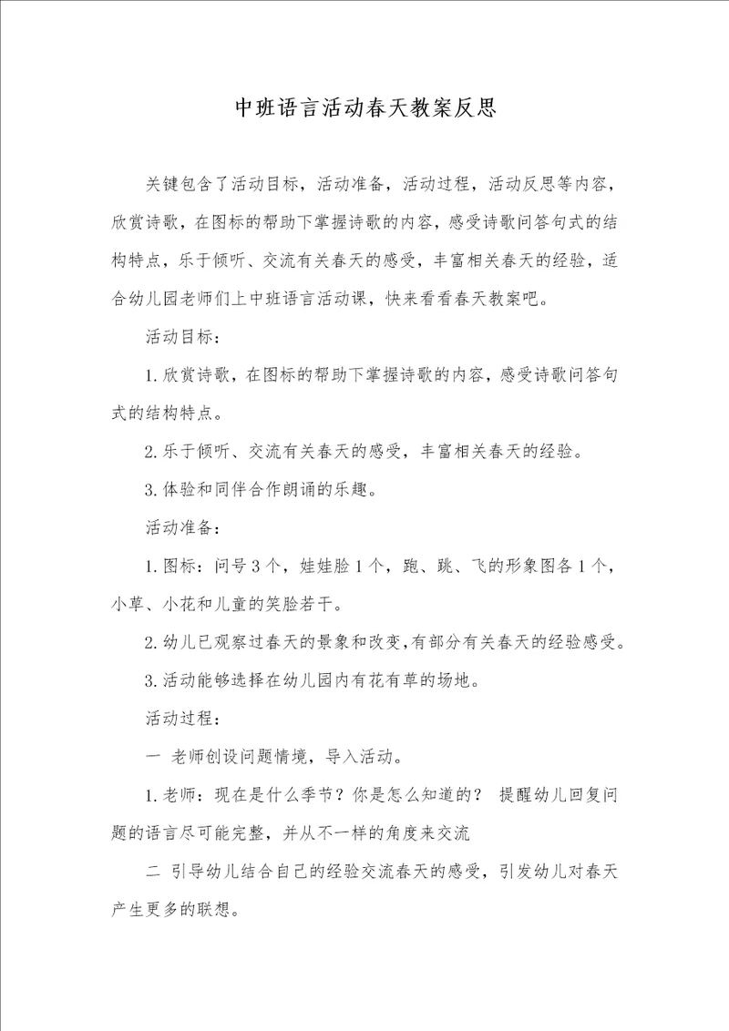 中班语言活动春天教案反思