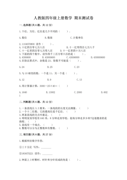 人教版四年级上册数学 期末测试卷附完整答案（精品）.docx