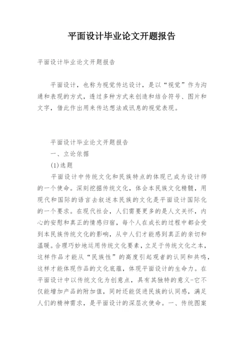 平面设计毕业论文开题报告.docx