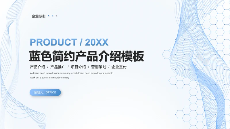 科技服务公司产品介绍通用PPT模板