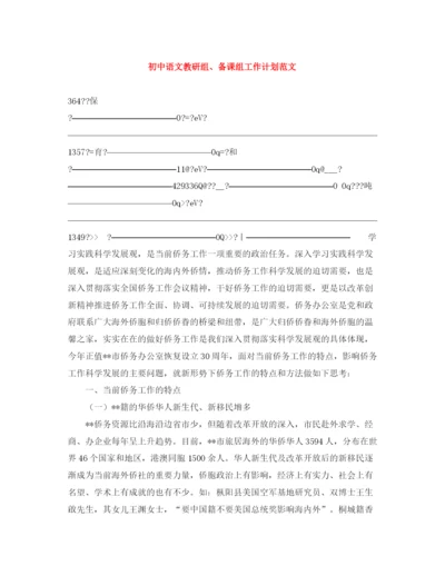 精编之初中语文教研组备课组工作计划范文.docx