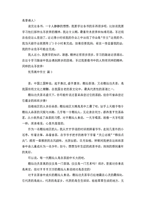 优秀高中作文集合九篇