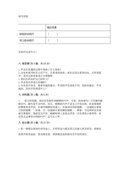 教科版科学四年级上册第一单元《声音》测试卷含完整答案【精选题】.docx