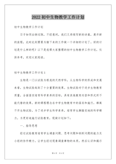 2022初中生物教学工作计划.docx