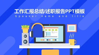 工作总结述职汇报电脑桌通用PPT模板
