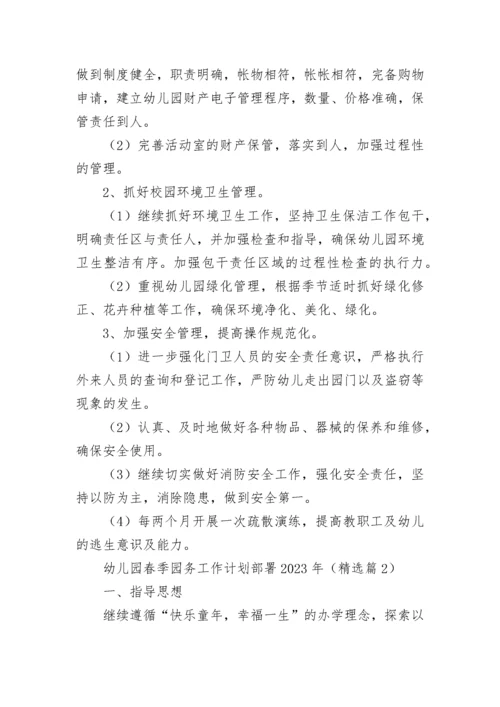 幼儿园春季园务工作计划部署2023年7篇.docx