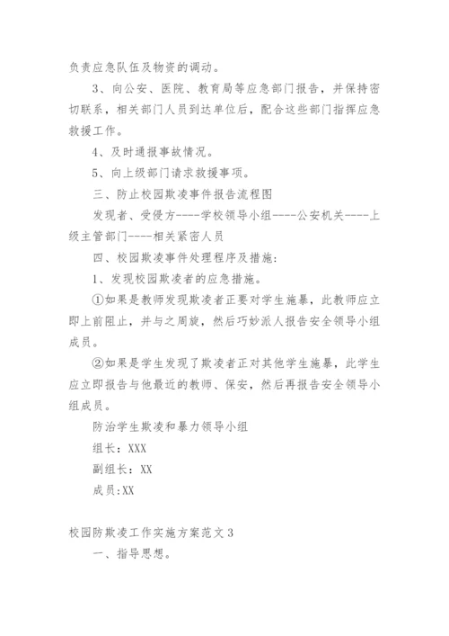 校园防欺凌工作实施方案.docx