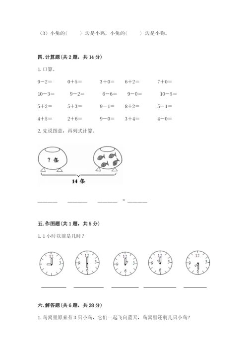 一年级上册数学期末测试卷及参考答案【满分必刷】.docx
