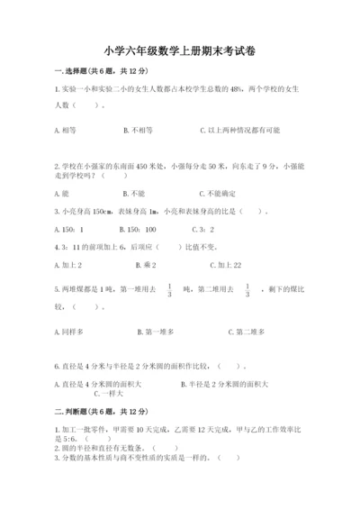 小学六年级数学上册期末考试卷及参考答案（b卷）.docx