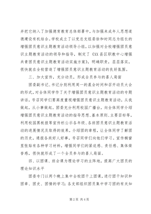 学校增强共青团员意识主题教育活动汇报材料.docx