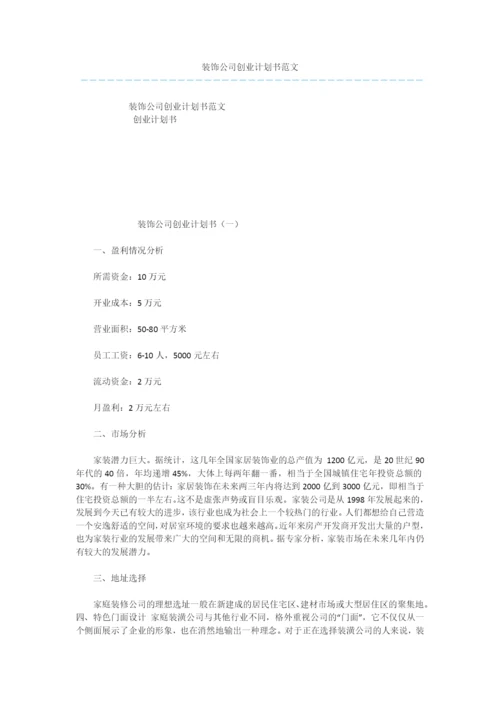 装饰公司创业计划书范文.docx