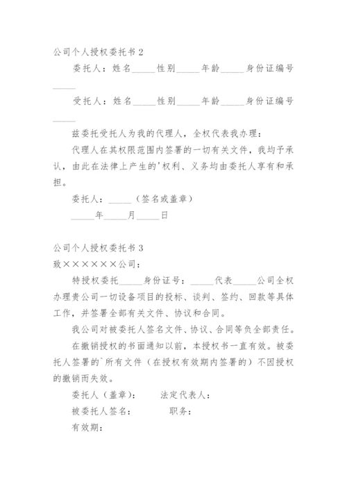 公司个人授权委托书_2.docx