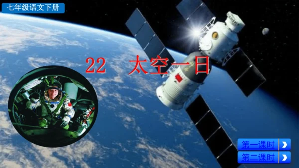 23太空一日 课件