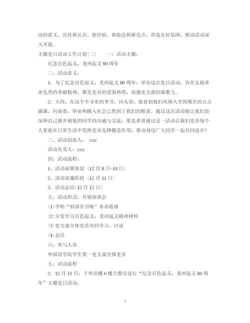 精编之主题党日活动工作计划范文.docx