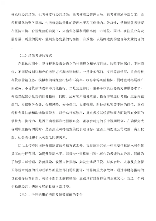 关于银行绩效考评的自查报告