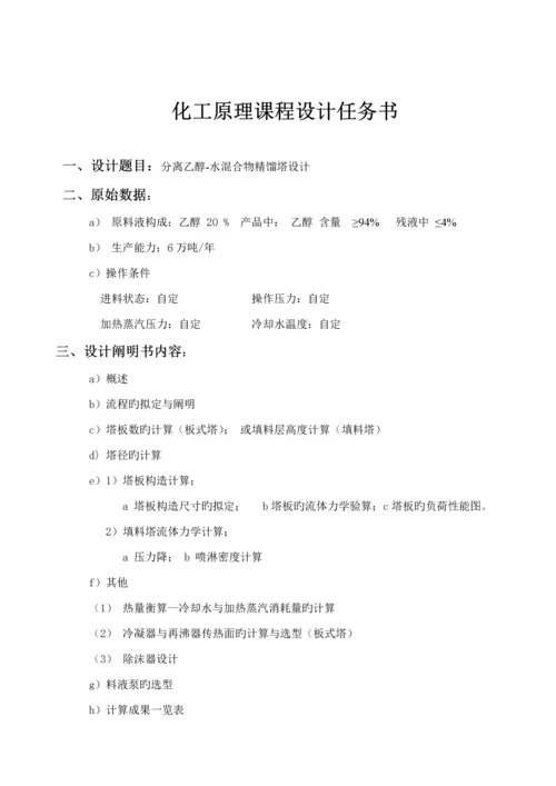 化工原理乙醇水优质课程设计汇总.docx