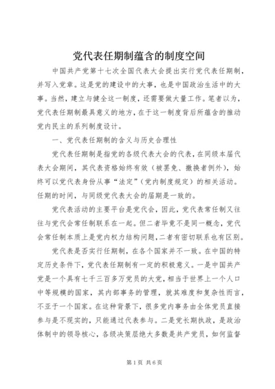 党代表任期制蕴含的制度空间.docx