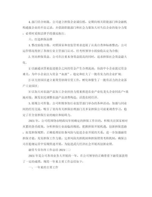 精编之融资专员年终工作参考总结范文.docx