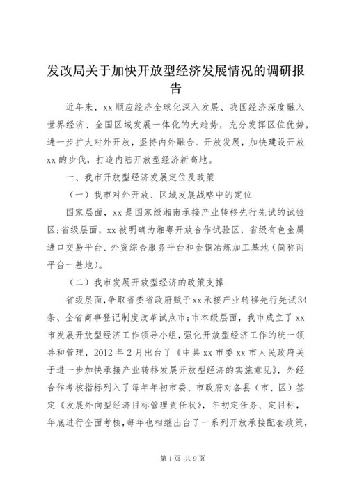 发改局关于加快开放型经济发展情况的调研报告.docx