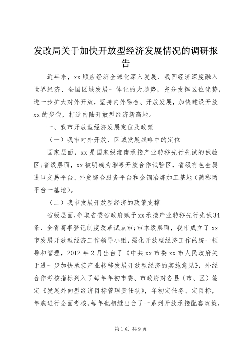 发改局关于加快开放型经济发展情况的调研报告.docx