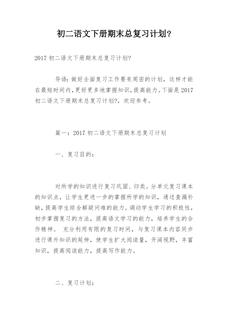 初二语文下册期末总复习计划-.docx