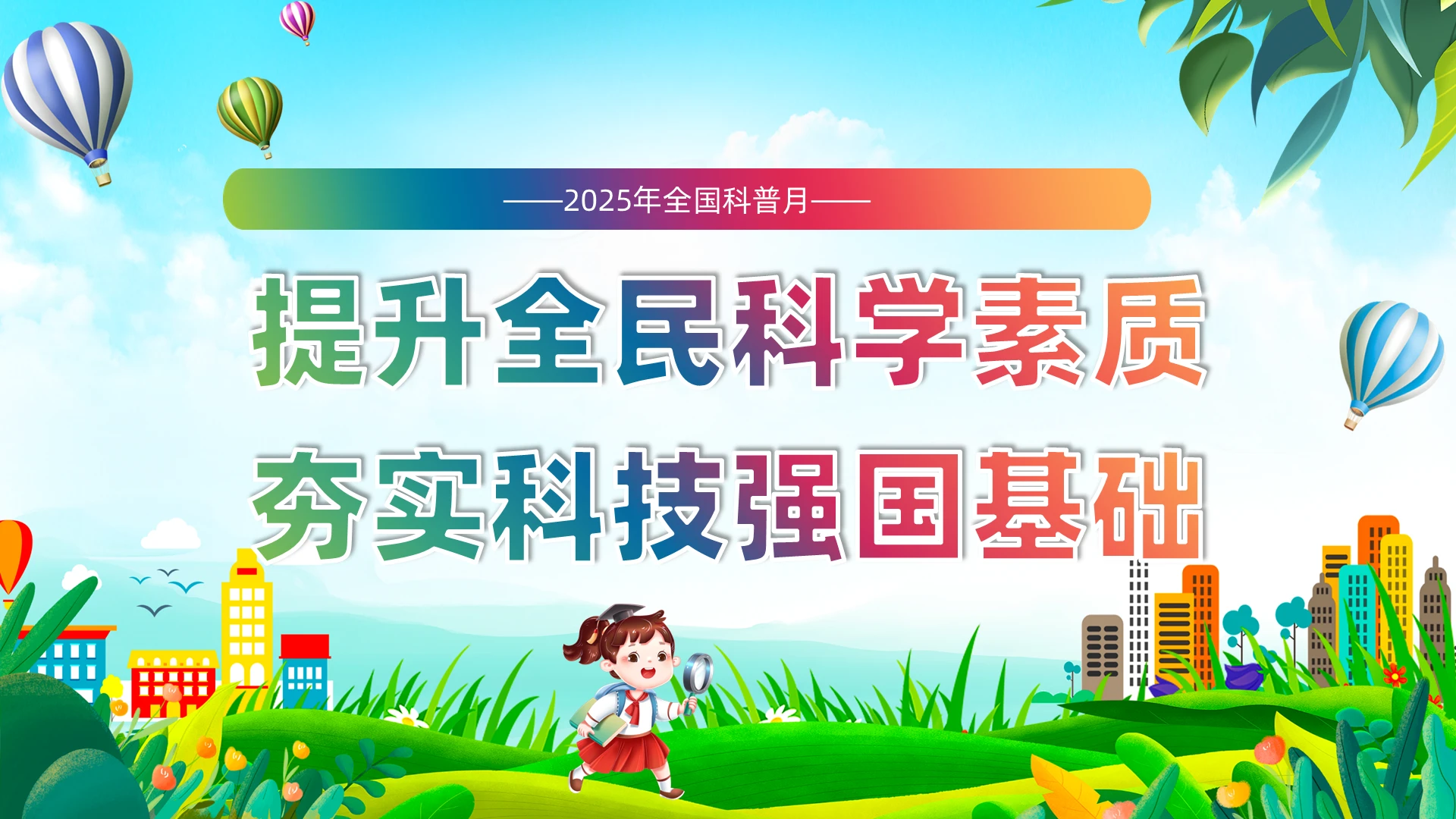 绿色清新卡通风2025全国科普日ppt模板