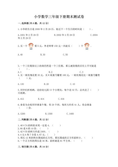 小学数学三年级下册期末测试卷附参考答案（达标题）.docx