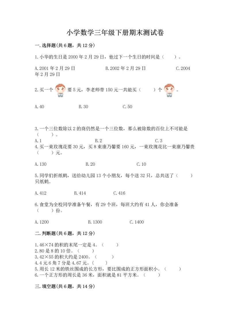小学数学三年级下册期末测试卷附参考答案（达标题）.docx
