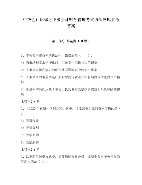 中级会计职称之中级会计财务管理考试内部题库参考答案