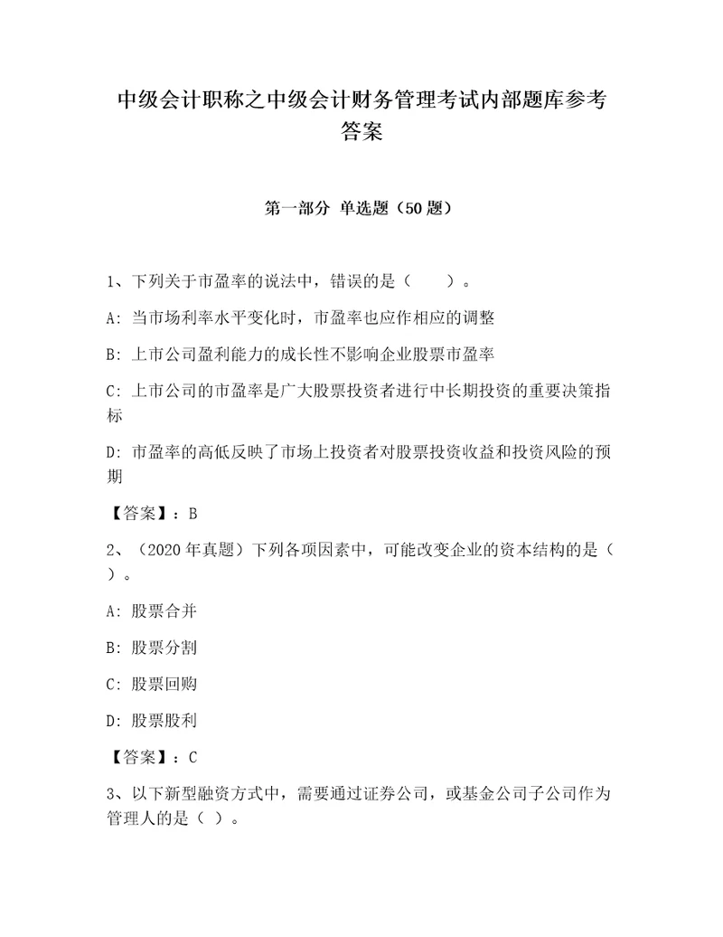 中级会计职称之中级会计财务管理考试内部题库参考答案