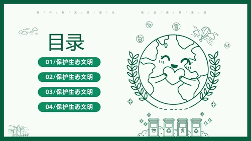 绿色线条简笔插画风同描生态之美共建生态家园生态文明PPT