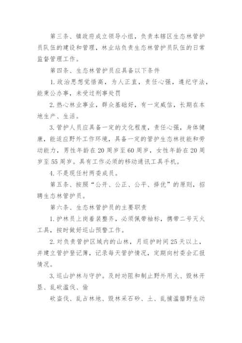 生态防护林护林员管理办法.docx