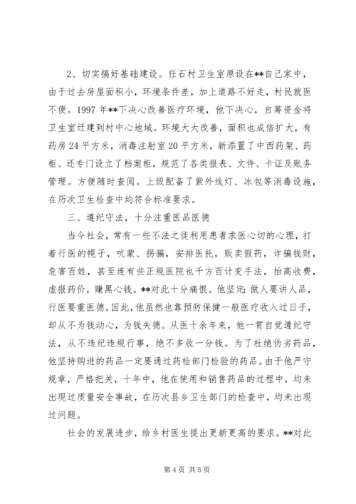 优秀乡村医生材料.docx