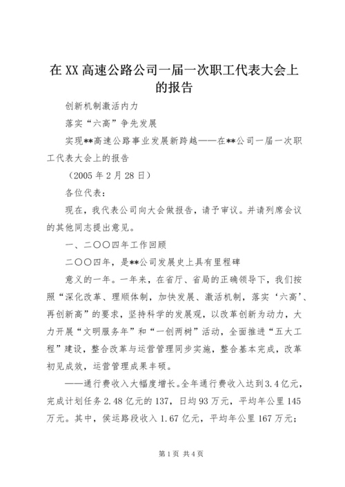 在XX高速公路公司一届一次职工代表大会上的报告 (3).docx