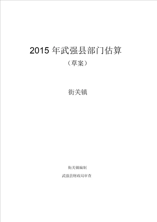 2015年武强部门预算