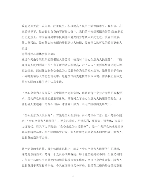 精编党员精神心得体会范文.docx