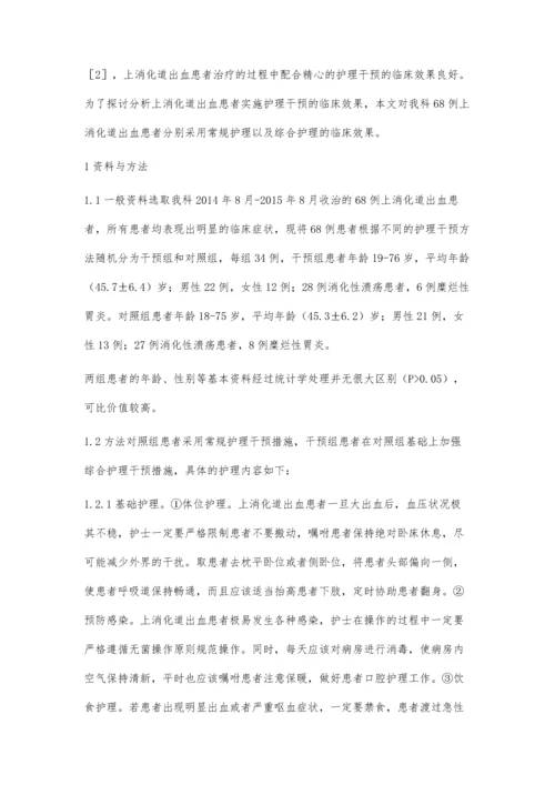 上消化道出血患者的护理干预效果探究.docx