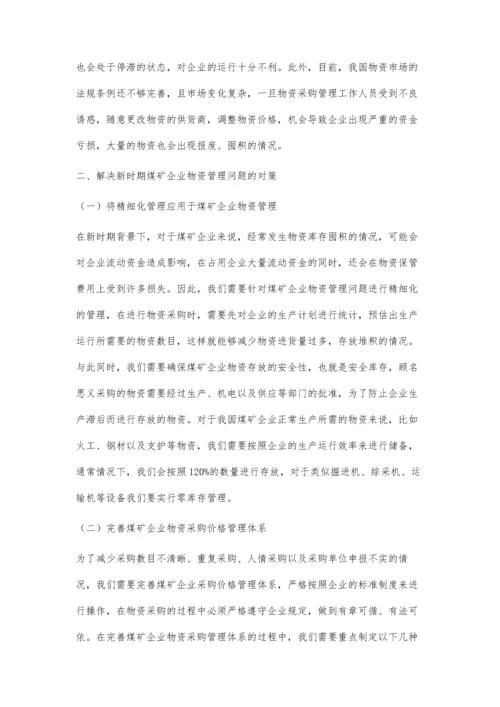 新时期煤矿企业物资供应管理存在问题及对策探讨.docx