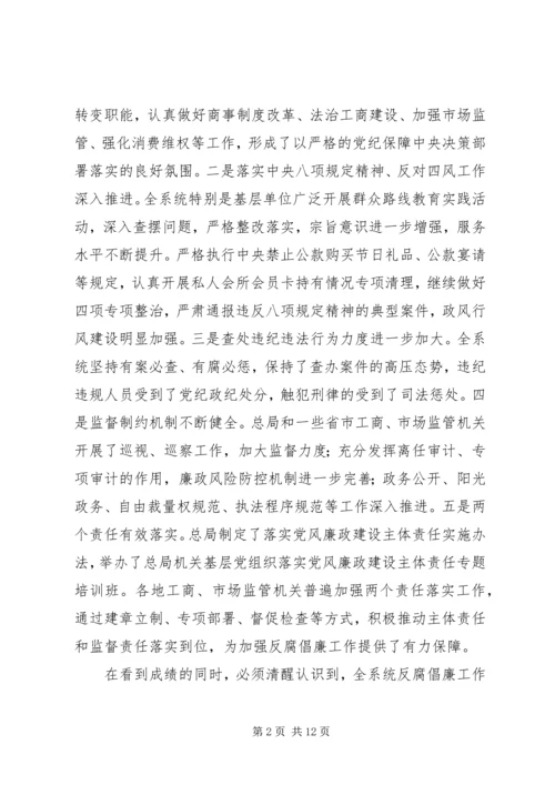 在全国工商行政管理系统党风廉政建设工作电视电话会议上的讲话.docx