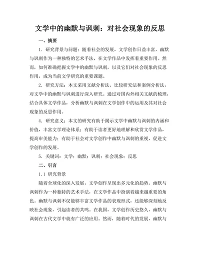 文学中的幽默与讽刺：对社会现象的反思