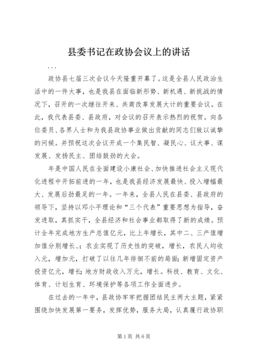 县委书记在政协会议上的讲话 (6).docx