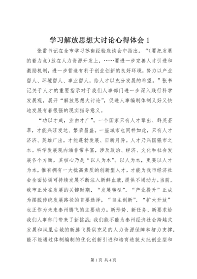 学习解放思想大讨论心得体会1 (4).docx