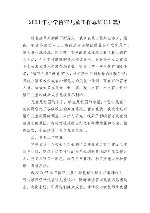 2023年小学留守儿童工作总结(11篇).docx