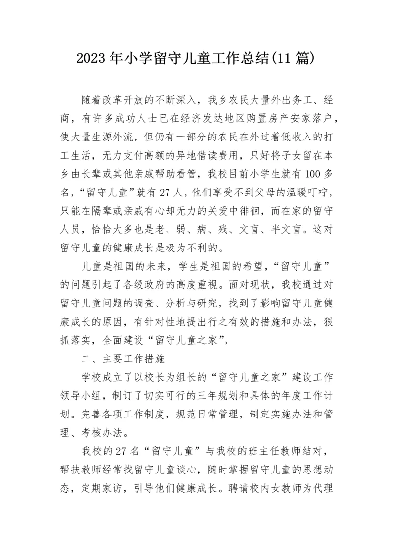 2023年小学留守儿童工作总结(11篇).docx