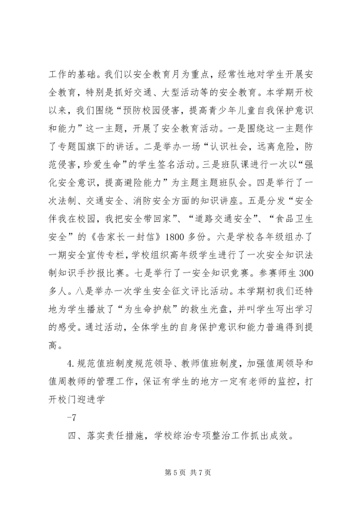 学校及周边综治安全联合大检查整改情况汇报 (5).docx