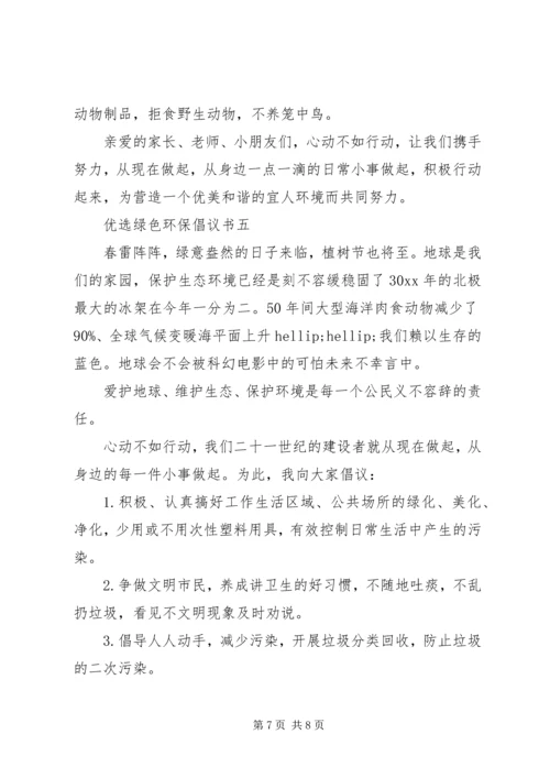 五篇优选绿色环保倡议书范文.docx